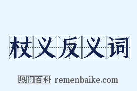 杖义反义词是什么意思的图片